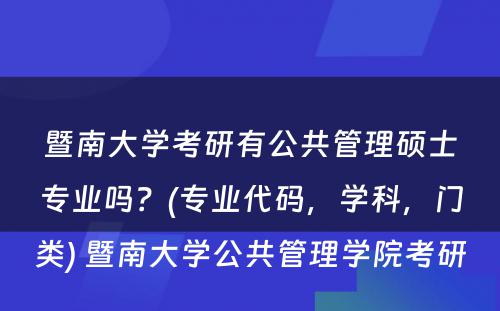 暨南大学考研有公共管理硕士专业吗？(专业代码，学科，门类) 暨南大学公共管理学院考研