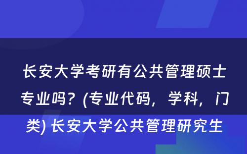 长安大学考研有公共管理硕士专业吗？(专业代码，学科，门类) 长安大学公共管理研究生