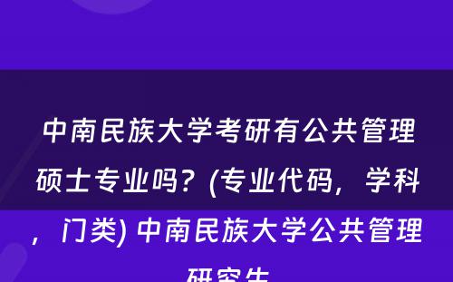 中南民族大学考研有公共管理硕士专业吗？(专业代码，学科，门类) 中南民族大学公共管理研究生