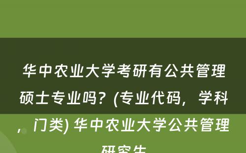 华中农业大学考研有公共管理硕士专业吗？(专业代码，学科，门类) 华中农业大学公共管理研究生