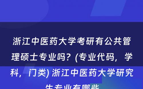 浙江中医药大学考研有公共管理硕士专业吗？(专业代码，学科，门类) 浙江中医药大学研究生专业有哪些