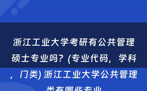 浙江工业大学考研有公共管理硕士专业吗？(专业代码，学科，门类) 浙江工业大学公共管理类有哪些专业