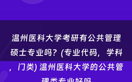 温州医科大学考研有公共管理硕士专业吗？(专业代码，学科，门类) 温州医科大学的公共管理类专业好吗