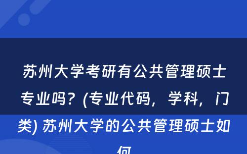 苏州大学考研有公共管理硕士专业吗？(专业代码，学科，门类) 苏州大学的公共管理硕士如何