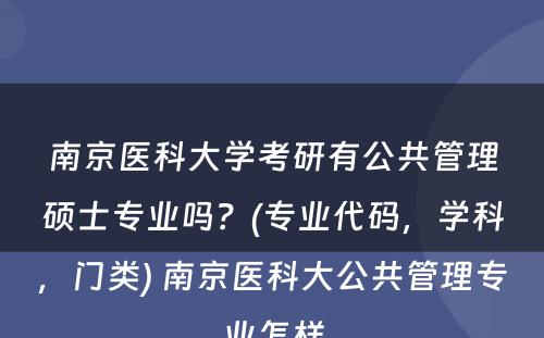 南京医科大学考研有公共管理硕士专业吗？(专业代码，学科，门类) 南京医科大公共管理专业怎样