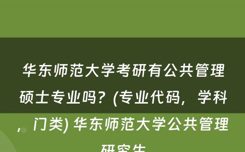 华东师范大学考研有公共管理硕士专业吗？(专业代码，学科，门类) 华东师范大学公共管理研究生