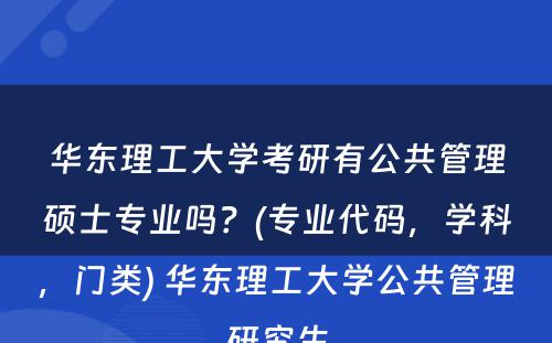 华东理工大学考研有公共管理硕士专业吗？(专业代码，学科，门类) 华东理工大学公共管理研究生