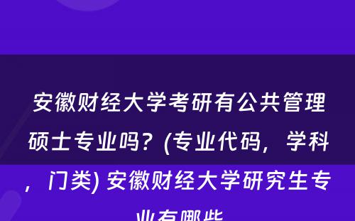 安徽财经大学考研有公共管理硕士专业吗？(专业代码，学科，门类) 安徽财经大学研究生专业有哪些