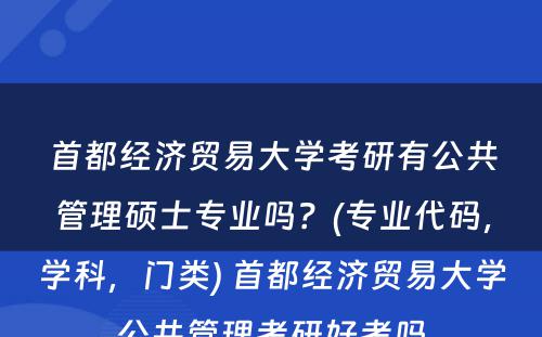 首都经济贸易大学考研有公共管理硕士专业吗？(专业代码，学科，门类) 首都经济贸易大学公共管理考研好考吗