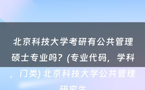 北京科技大学考研有公共管理硕士专业吗？(专业代码，学科，门类) 北京科技大学公共管理研究生