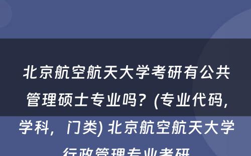 北京航空航天大学考研有公共管理硕士专业吗？(专业代码，学科，门类) 北京航空航天大学行政管理专业考研