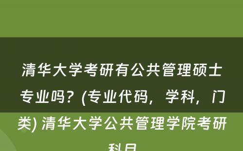 清华大学考研有公共管理硕士专业吗？(专业代码，学科，门类) 清华大学公共管理学院考研科目