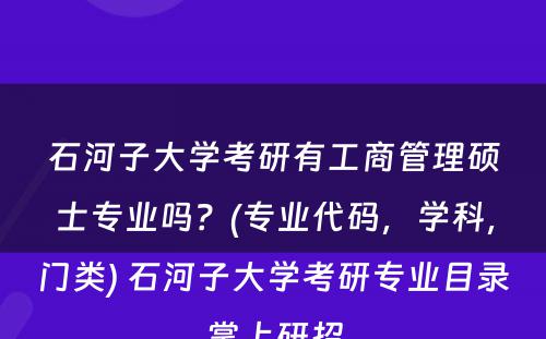 石河子大学考研有工商管理硕士专业吗？(专业代码，学科，门类) 石河子大学考研专业目录掌上研招