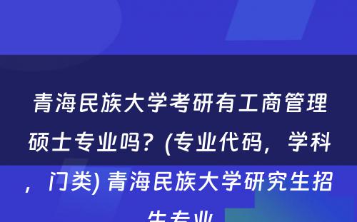 青海民族大学考研有工商管理硕士专业吗？(专业代码，学科，门类) 青海民族大学研究生招生专业