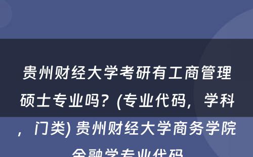 贵州财经大学考研有工商管理硕士专业吗？(专业代码，学科，门类) 贵州财经大学商务学院金融学专业代码