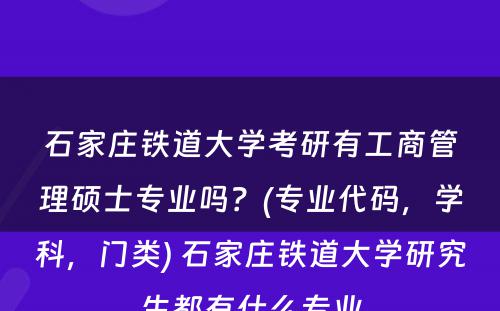 石家庄铁道大学考研有工商管理硕士专业吗？(专业代码，学科，门类) 石家庄铁道大学研究生都有什么专业