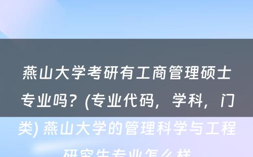 燕山大学考研有工商管理硕士专业吗？(专业代码，学科，门类) 燕山大学的管理科学与工程研究生专业怎么样