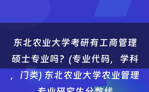 东北农业大学考研有工商管理硕士专业吗？(专业代码，学科，门类) 东北农业大学农业管理专业研究生分数线