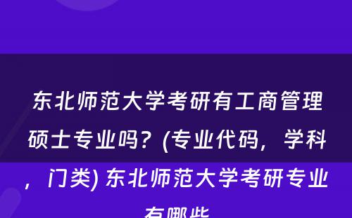 东北师范大学考研有工商管理硕士专业吗？(专业代码，学科，门类) 东北师范大学考研专业有哪些