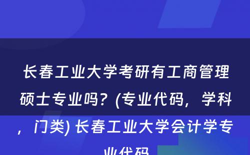 长春工业大学考研有工商管理硕士专业吗？(专业代码，学科，门类) 长春工业大学会计学专业代码