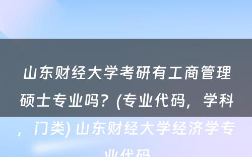 山东财经大学考研有工商管理硕士专业吗？(专业代码，学科，门类) 山东财经大学经济学专业代码