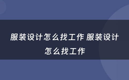 服装设计怎么找工作 服装设计怎么找工作