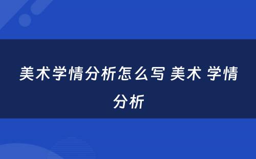 美术学情分析怎么写 美术 学情分析