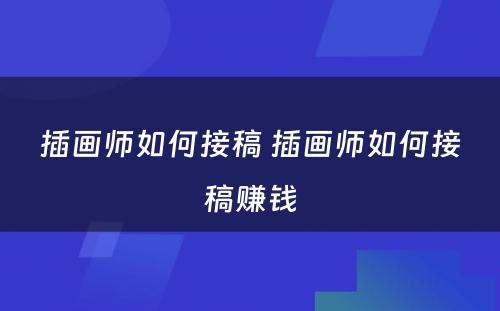 插画师如何接稿 插画师如何接稿赚钱