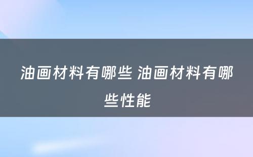 油画材料有哪些 油画材料有哪些性能