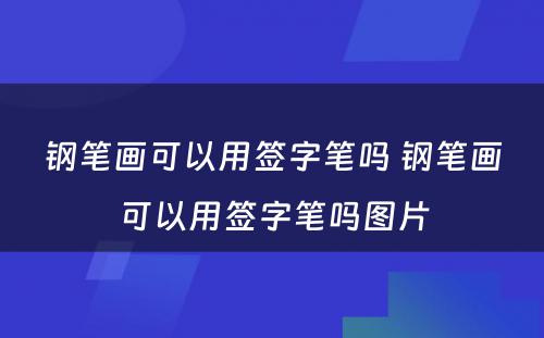 钢笔画可以用签字笔吗 钢笔画可以用签字笔吗图片