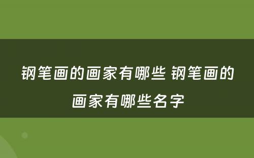 钢笔画的画家有哪些 钢笔画的画家有哪些名字