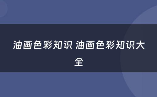 油画色彩知识 油画色彩知识大全