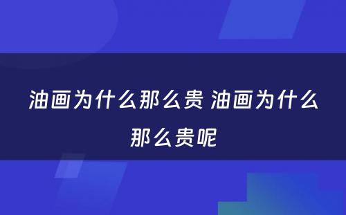 油画为什么那么贵 油画为什么那么贵呢