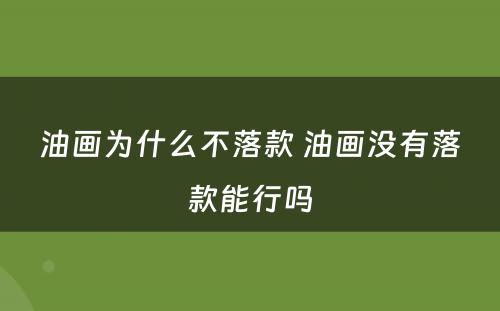 油画为什么不落款 油画没有落款能行吗