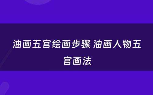 油画五官绘画步骤 油画人物五官画法