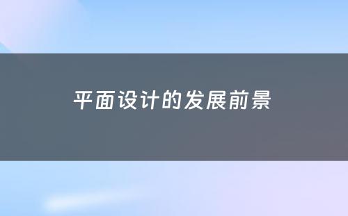 平面设计的发展前景 