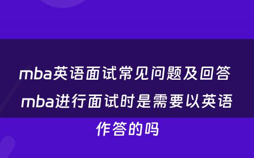 mba英语面试常见问题及回答 mba进行面试时是需要以英语作答的吗