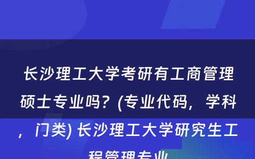 长沙理工大学考研有工商管理硕士专业吗？(专业代码，学科，门类) 长沙理工大学研究生工程管理专业