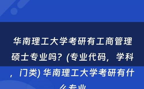 华南理工大学考研有工商管理硕士专业吗？(专业代码，学科，门类) 华南理工大学考研有什么专业