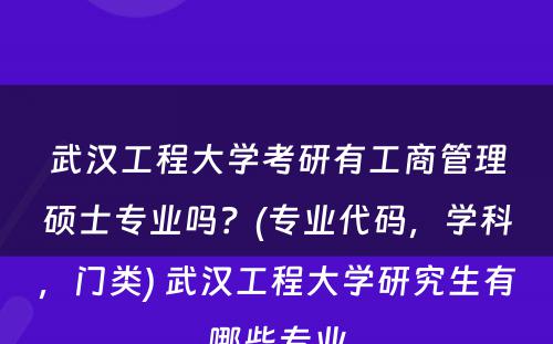 武汉工程大学考研有工商管理硕士专业吗？(专业代码，学科，门类) 武汉工程大学研究生有哪些专业