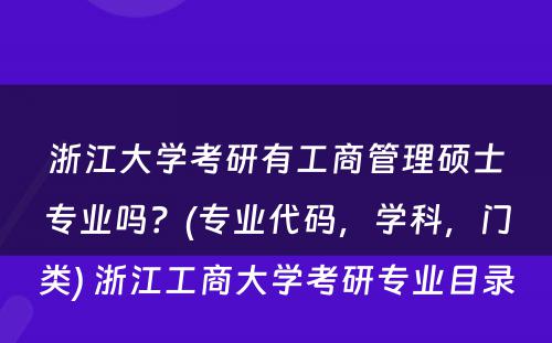 浙江大学考研有工商管理硕士专业吗？(专业代码，学科，门类) 浙江工商大学考研专业目录