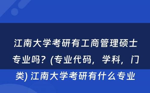 江南大学考研有工商管理硕士专业吗？(专业代码，学科，门类) 江南大学考研有什么专业