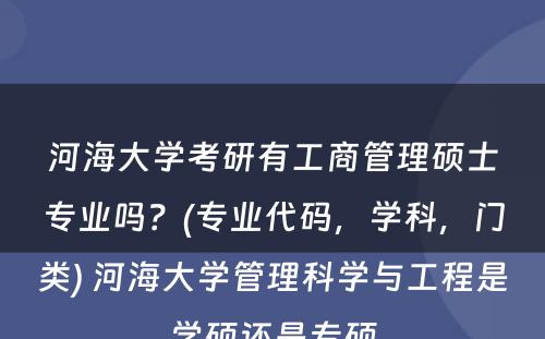 河海大学考研有工商管理硕士专业吗？(专业代码，学科，门类) 河海大学管理科学与工程是学硕还是专硕