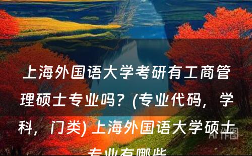 上海外国语大学考研有工商管理硕士专业吗？(专业代码，学科，门类) 上海外国语大学硕士专业有哪些