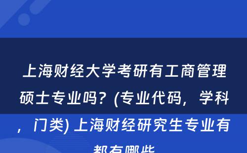 上海财经大学考研有工商管理硕士专业吗？(专业代码，学科，门类) 上海财经研究生专业有都有哪些