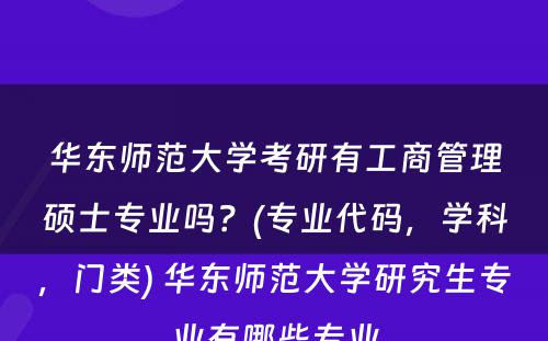 华东师范大学考研有工商管理硕士专业吗？(专业代码，学科，门类) 华东师范大学研究生专业有哪些专业