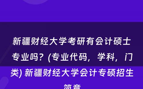 新疆财经大学考研有会计硕士专业吗？(专业代码，学科，门类) 新疆财经大学会计专硕招生简章