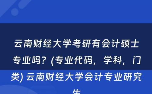 云南财经大学考研有会计硕士专业吗？(专业代码，学科，门类) 云南财经大学会计专业研究生