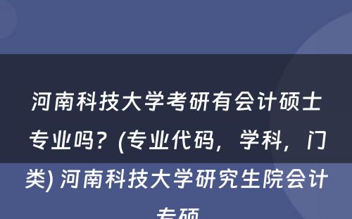 河南科技大学考研有会计硕士专业吗？(专业代码，学科，门类) 河南科技大学研究生院会计专硕