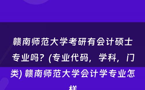 赣南师范大学考研有会计硕士专业吗？(专业代码，学科，门类) 赣南师范大学会计学专业怎样